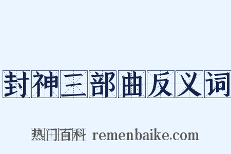 封神三部曲反义词是什么意思的图片